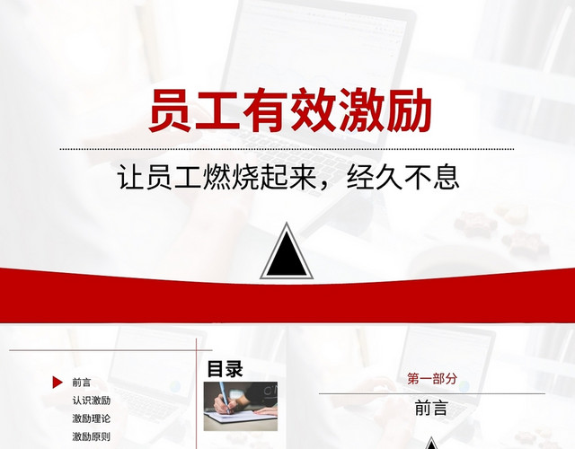 红色简约员工有效激励培训PPT模板