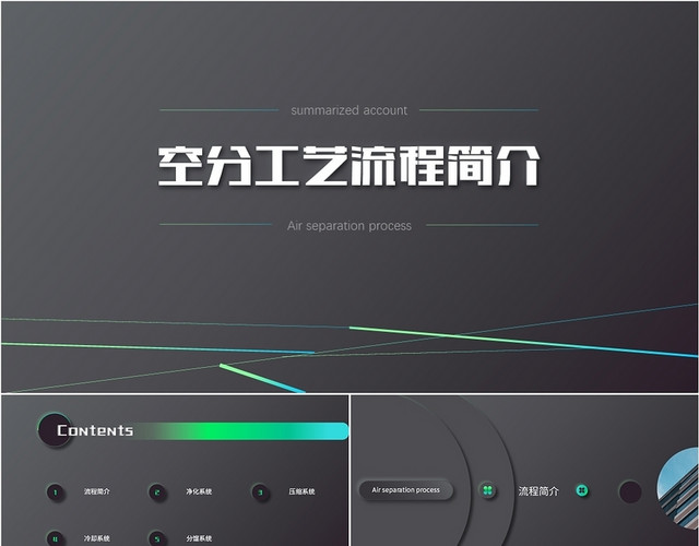 黑灰色空分工艺流程简介知识介绍培训PPT课件