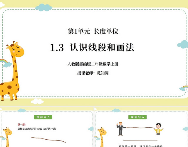 浅黄色简约认识线段和画法小学数学