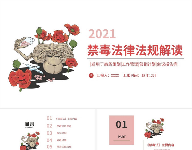 红色艳丽醒目风禁毒知识PPT禁毒政策与法规2