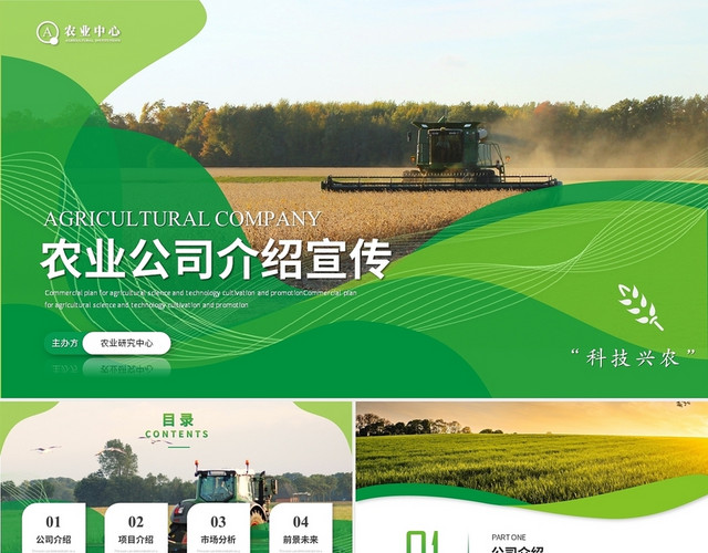 绿色清新简约农业公司介绍企业宣传PPT模板