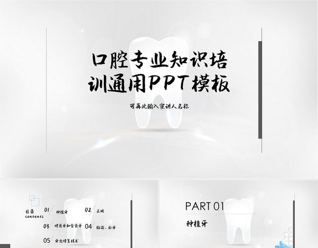 白色简约口腔专业知识培训通用PPT模板