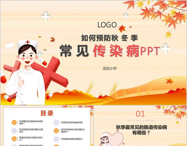 暖色卡通校园秋冬季节转季常见传染病预防知识PPT秋季