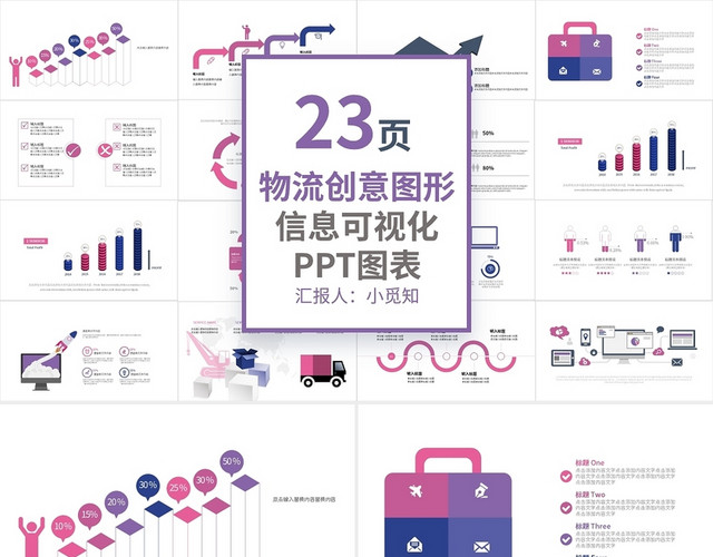 紫色物流创意图形信息可视化PPT图表PPT模板