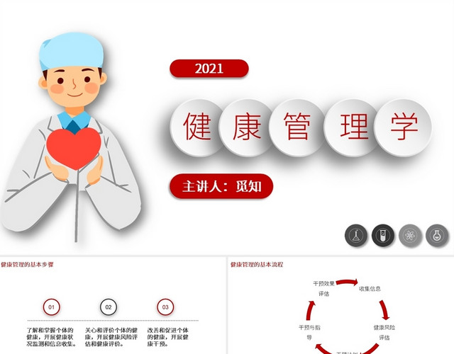 红色简约风健康管理学课件培训PPT模板