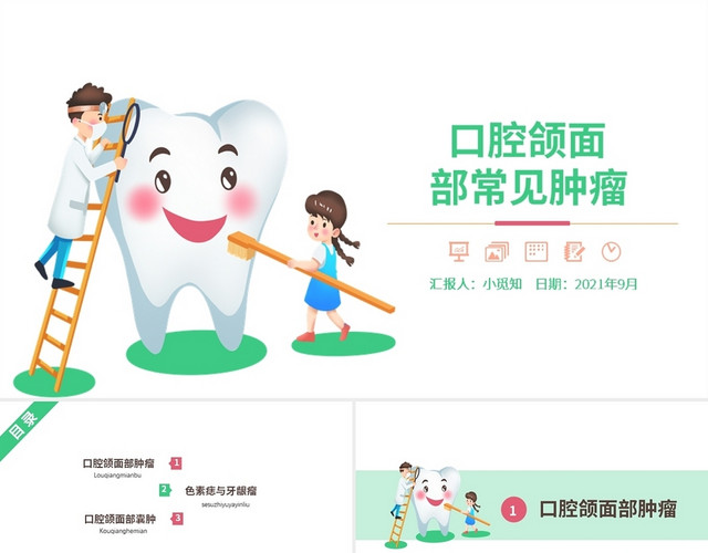 绿色清新风格口腔颌面部常见肿瘤培训PPT模板