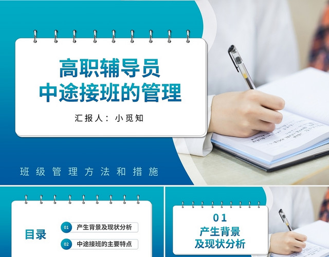 蓝色商务高职辅导员中途接班的管理PPT模板