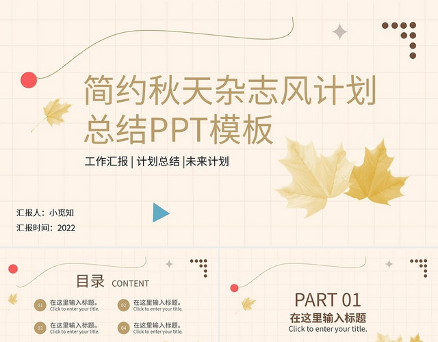 简约秋天杂志风计划总结PPT模板