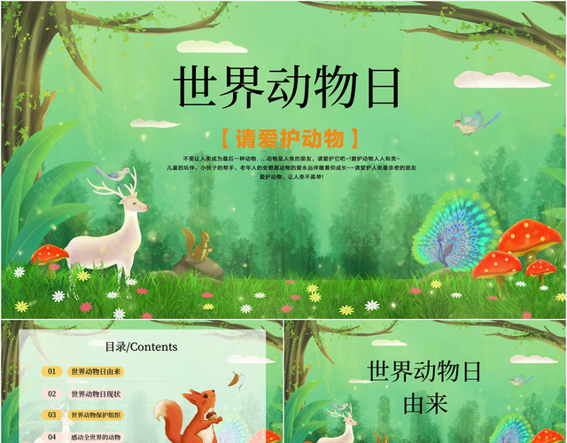 绿色手绘卡通世界动物日宣传PPT