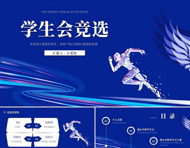 蓝色简约人物剪影生会竞选PPT模板