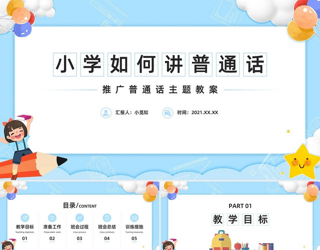 蓝色可爱卡通风小学如何讲好普通话PPT推普周