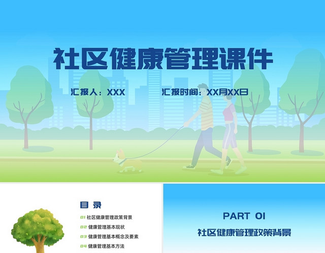 蓝绿简约健康清新社区健康管理课件PPT模板