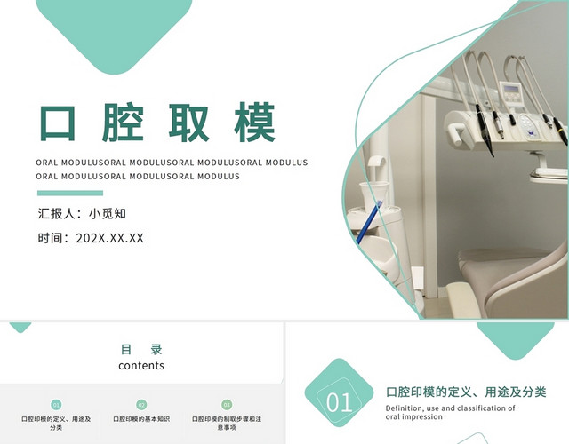 绿色简约商务口腔取模PPT模板