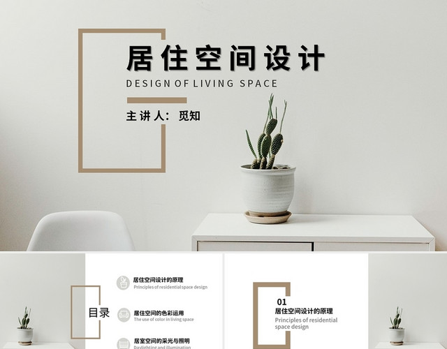 灰色简约居家设计PPT模板