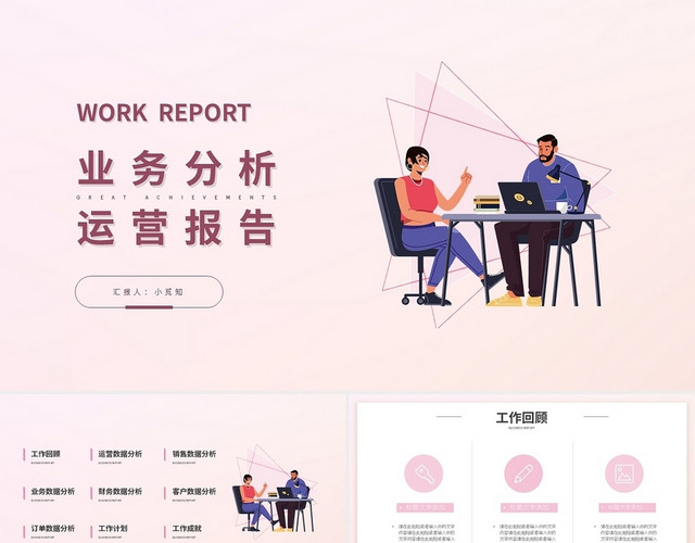 粉色简约业务分析运营报告PPT模板