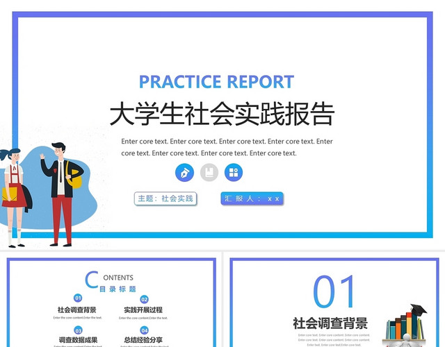 蓝色简约学习大学生社会实践报告个人报告总结PPT模板
