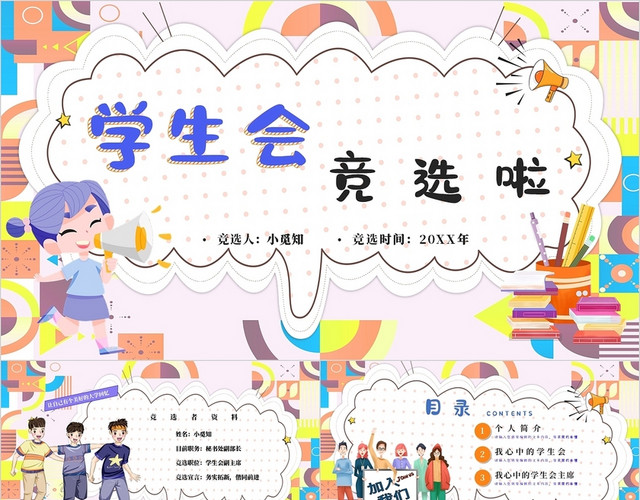 卡通孟菲斯学生会竞选主题PPT模板