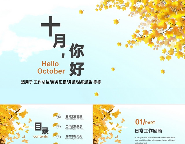 橙色清新风简洁十月你好秋天枫叶商务通用PPT模板