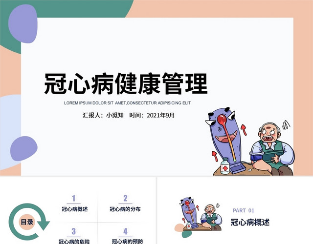 粉紫色小清新风格冠心病健康管理培训PPT模板