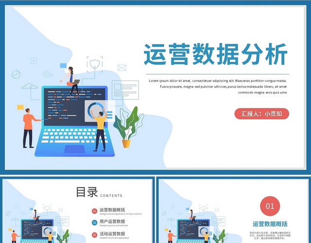 蓝粉简约运营数据分析PPT模板