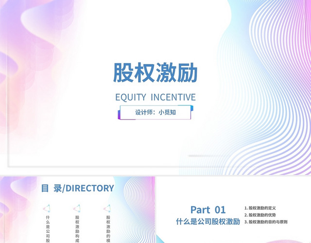 彩色渐变梦幻风股权激励主题商务通用PPT模板