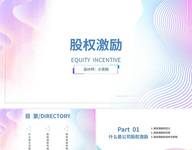 彩色渐变梦幻风股权激励主题商务通用PPT模板