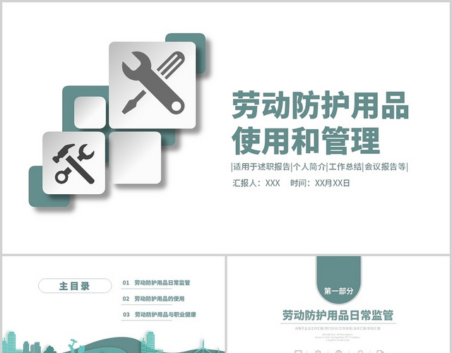 绿色商务通用劳动防护用品使用和管理PPT