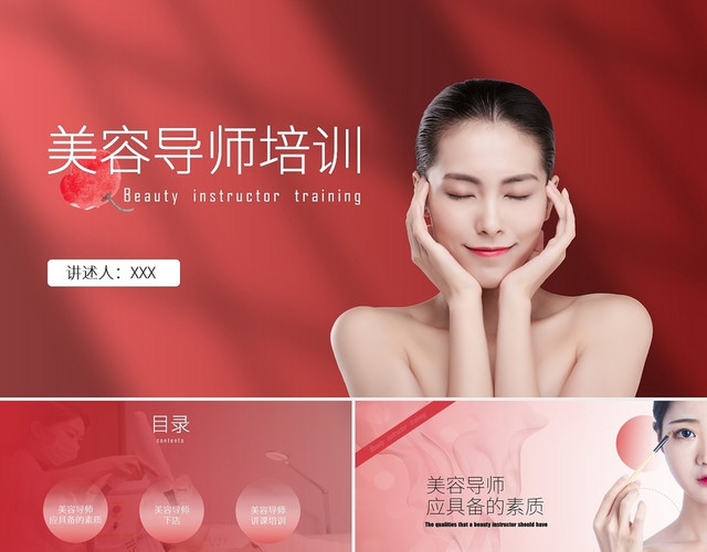 红色极简美容导师培训行业培训PPT模板