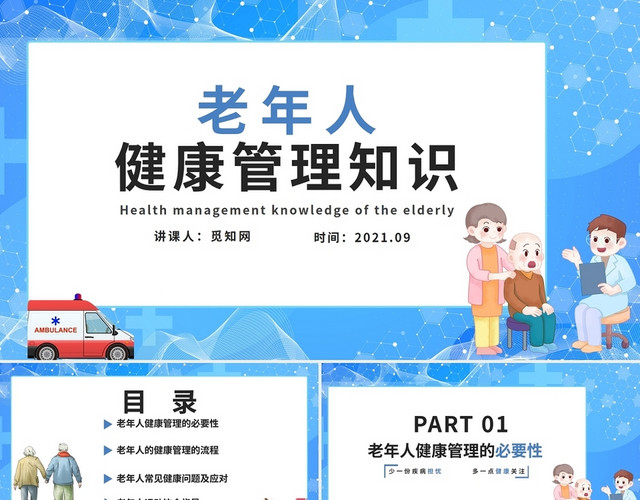 蓝色卡通老年人健康知识普及演讲PPT老年人健康管理知识