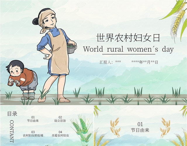 绿色小清新简约世界农村妇女节38妇女节PPT模板