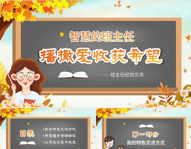 黄色枫叶黑板风中小学班主任经验交流PPT