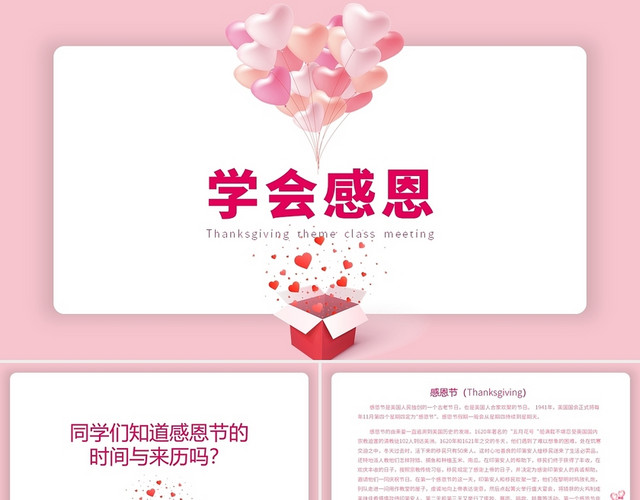 粉色温馨学会感恩主题班会PPT模板