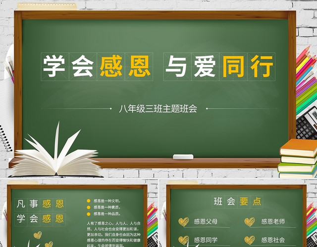 绿黄色清晰校园风学会感恩与爱同行主题班会PPT模板