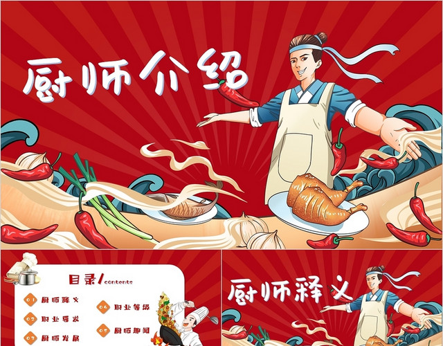 红色国潮插画厨师介绍主题PPT模板