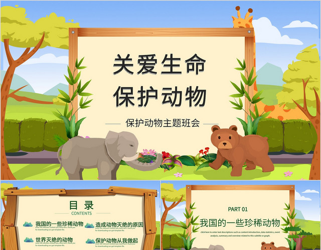 卡通可爱保护动物宣传PPT模板