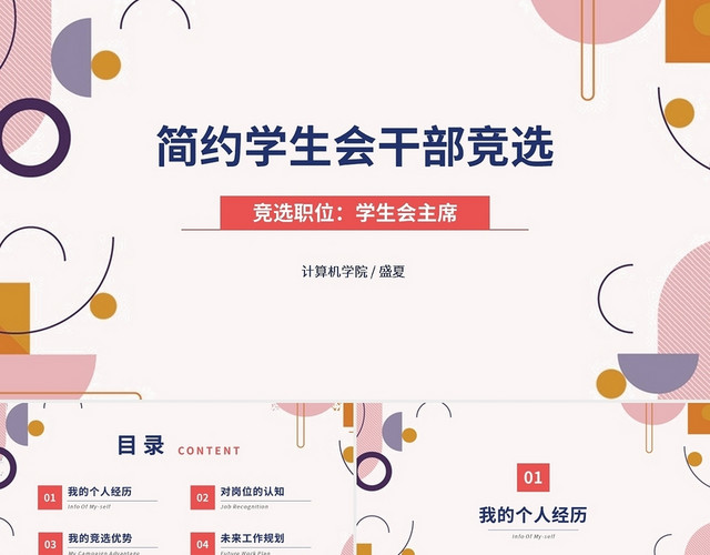 不规则几何简约学生会干部竞选PPT模板