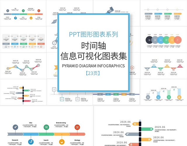 多彩多边形时间轴信息可视化图表集PPT模板