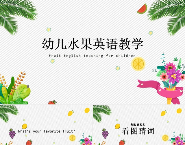 卡通 水果 儿童水果英语教学  课件