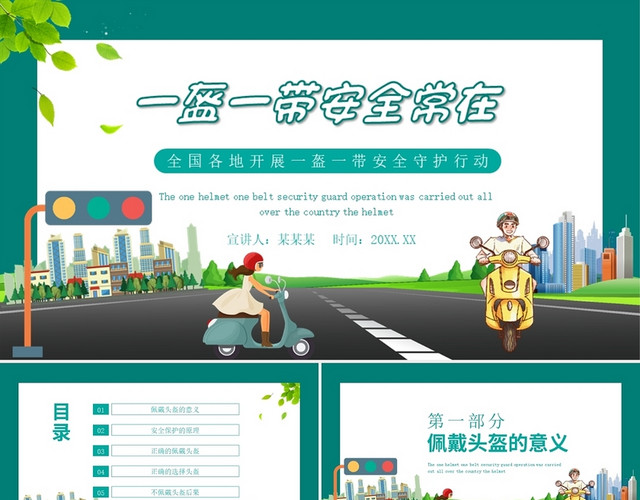 绿色卡通一盔一带安全教育主题班会PPT模板