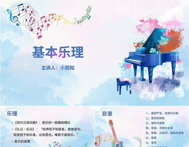 蓝色水彩简约基本乐理培训PPT课件