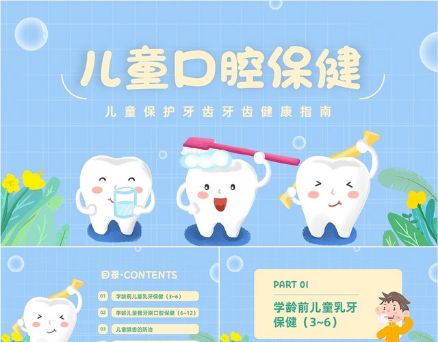 蓝色卡通儿童口腔保健保护牙齿口腔护理PPT课件
