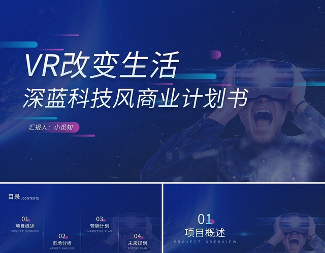 VR改变生活深蓝科技风商业计划书PPT模板