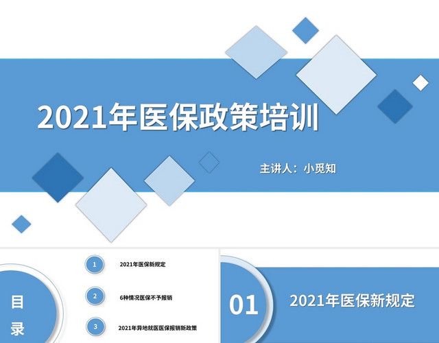 蓝色 动画简约医保培训培训讲课PPT模板