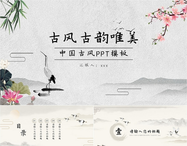 灰白 古风 古风古韵唯美 古风古韵PPT模板
