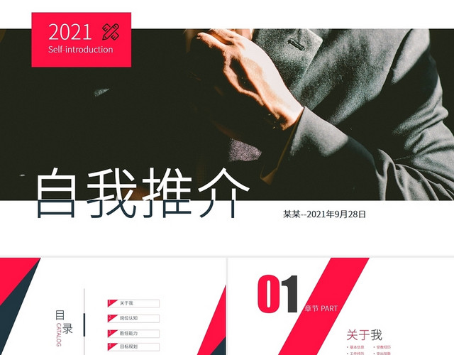 黑红色简约商务2021自我推介PPT模板