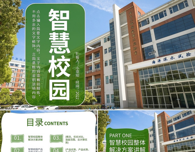 绿色简约清新风智慧校园PPT模板
