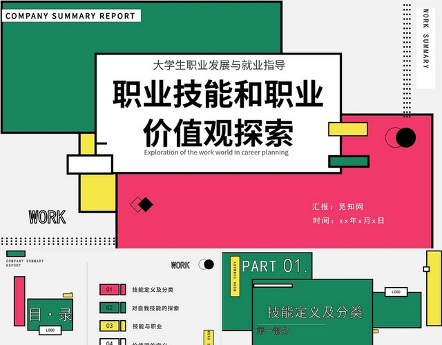 简约大气大学生职业生涯规划PPT就业指导