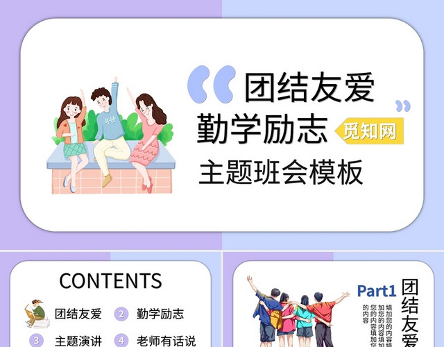浅色卡通团结友爱勤学励志主题班会PPT模板