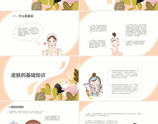 浅色小清新水彩漫画风美容基础知识培训内容PPT课件PPT模板