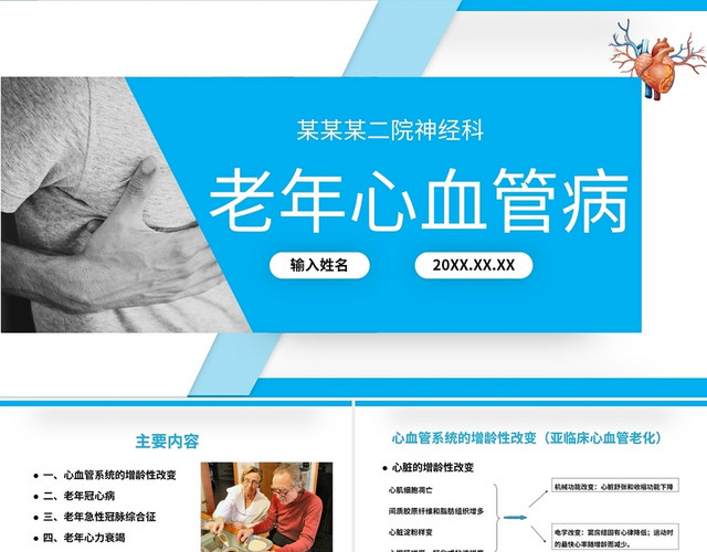 蓝色简约老年心血管疾病医疗讲座课件老年医学讲座培训